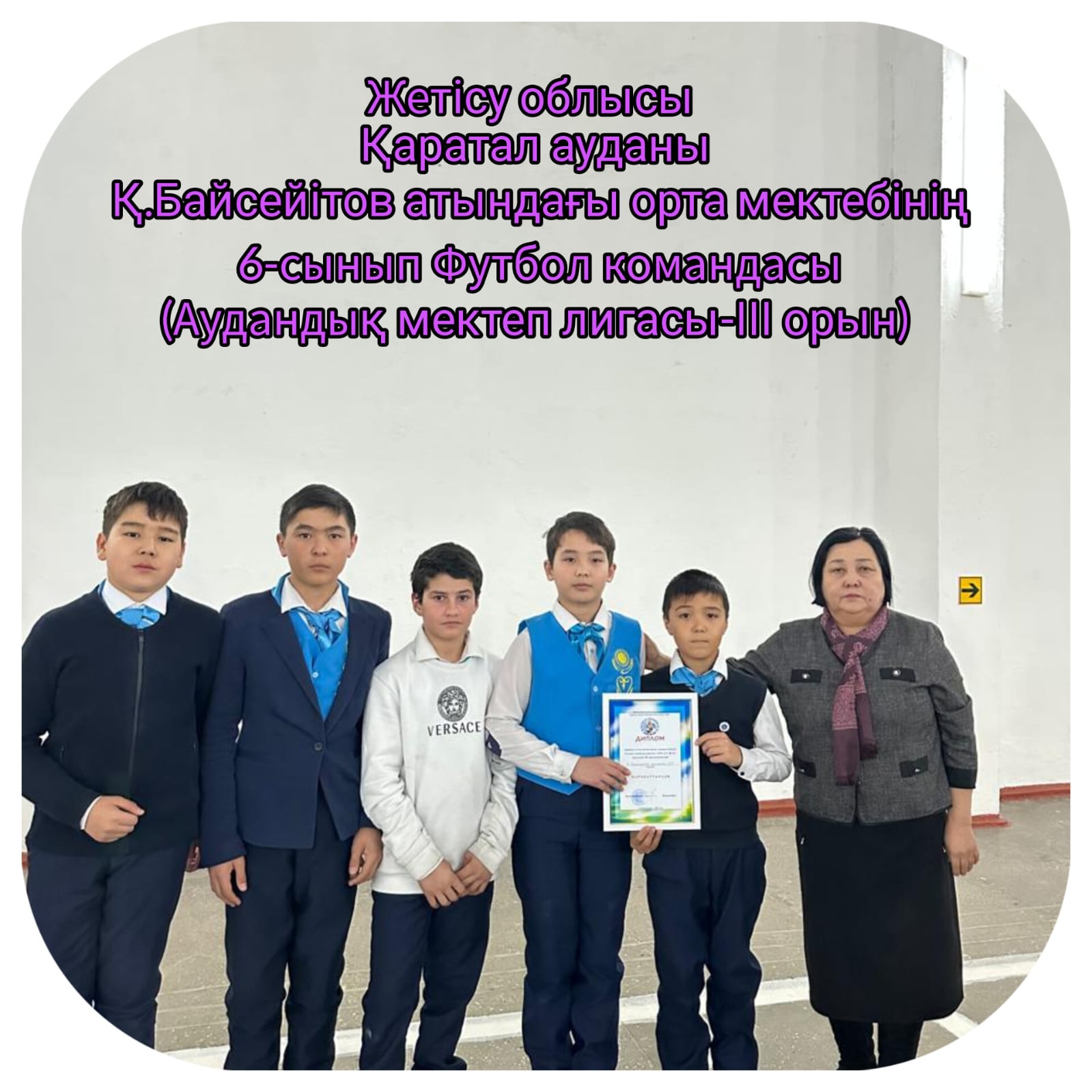 Аудандық мектеп лигасы футбол командасы 3 орын