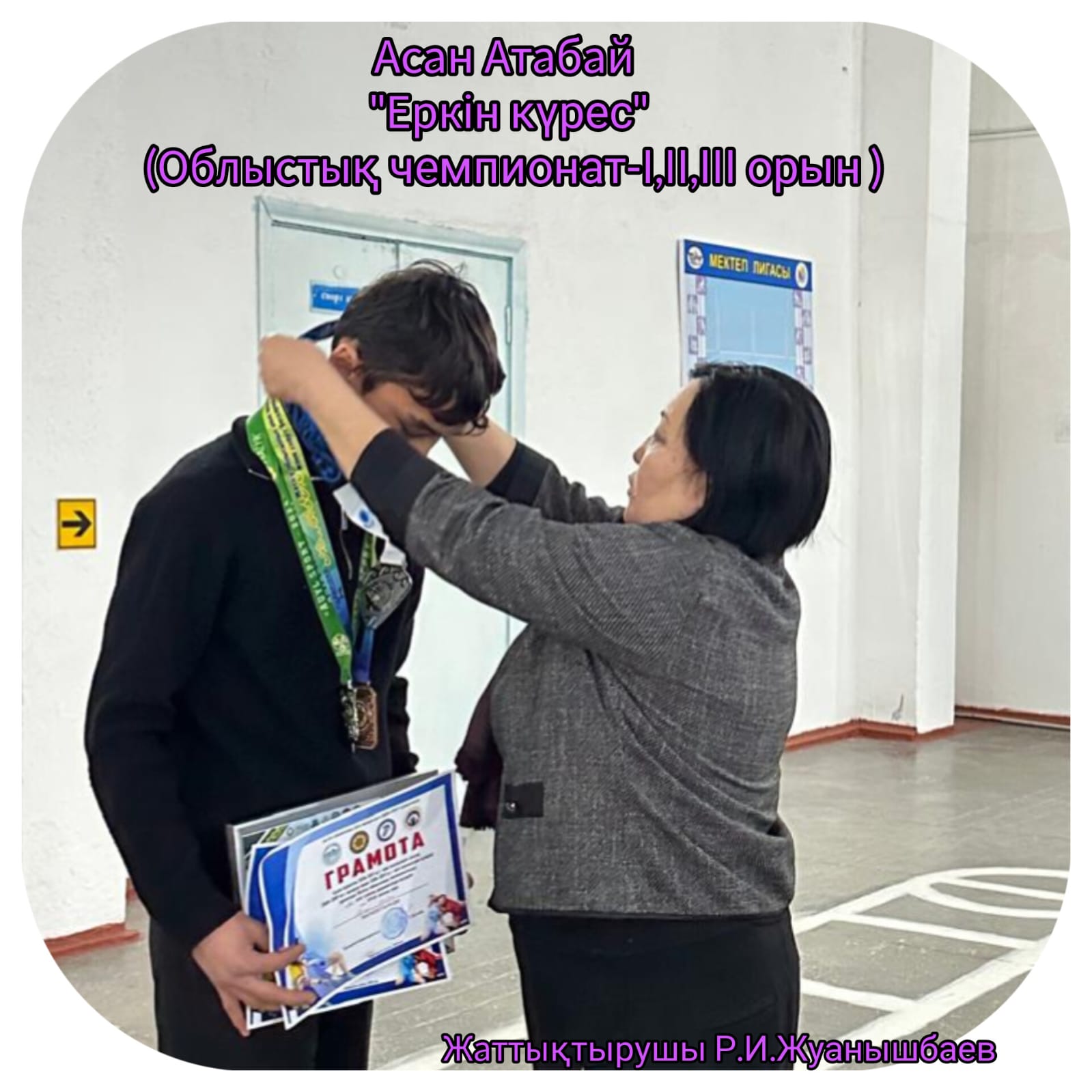 Асан Атабай "Еркін күрес" облыстық чемпионат І,ІІ,ІІІ орын