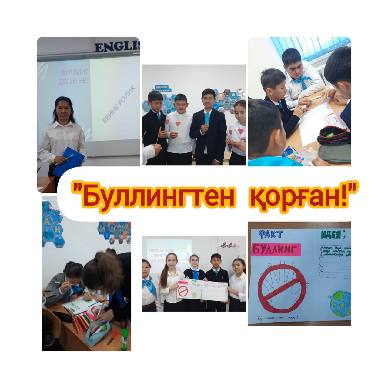 "Буллинг- деген не?" сынып сағаты, 8- сынып
